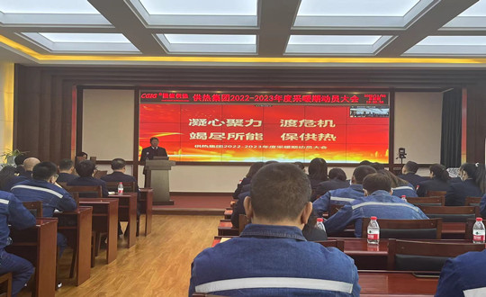 1.供热集团2022-2023年度采暖期带头大会（调整色和谐清澈度）_副本.jpg
