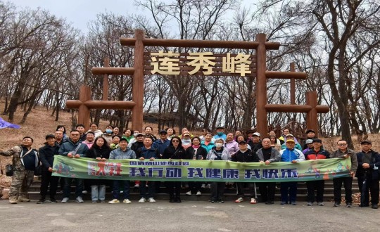 7.K8凯发南山徒步社群“我行动 我健全 我欢乐”新年度初次徒步活动合影留想_副本.jpg