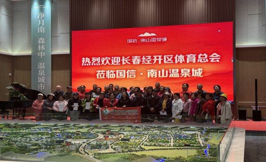2.长春经开区体育总会走进南山温泉城合影留想_副本.jpg