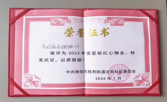 2024年1月9日，敦化市K8凯发物业服务有限公司被授予“2023年度星级红心物业”荣誉称号_副本.jpg