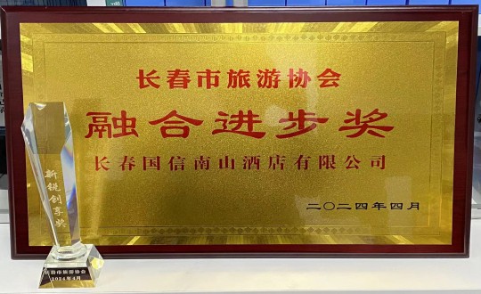 2024年4月16日，酒店公司获得融合进取奖_副本.jpg