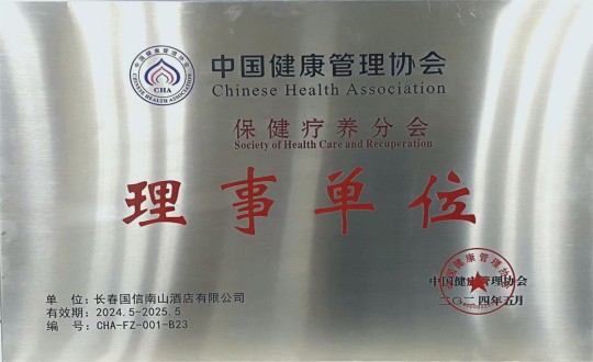 2024年5月11日，酒店公司入选成为中国健全治理协会保健疗营养会理事单元_副本.jpg