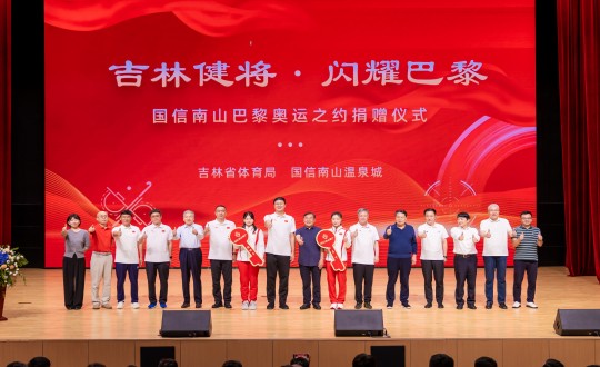 2024年9月5日，“吉林健将·闪灼巴黎”K8凯发南山巴黎奥运之约捐赠典礼在南山大剧院进行_副本.jpg
