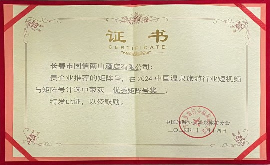 2024年11月14日，酒店公司荣获“优良矩阵号奖”_副本.jpg