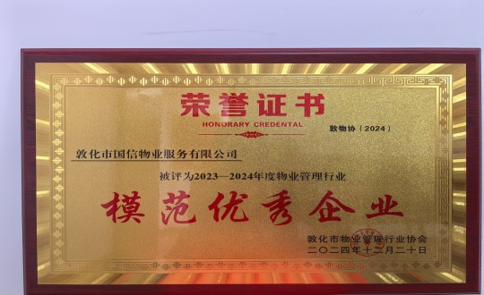 2024年12月22日，物业总公司敦化项目在敦化市物业治理行业协会年会总结中获得荣誉.jpg