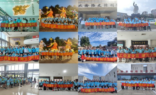 11.“工会夏令营，阳光少年杏妆活动合照剪影_副本.jpg