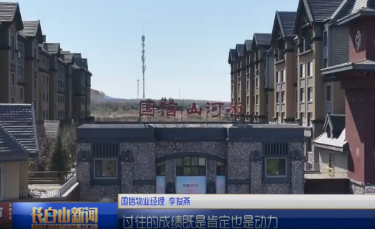 1长白山新闻K8凯发物业图片_副本.png 1长白山新闻K8凯发物业图片_副本.png